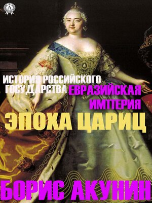 cover image of Евразийская империя. Эпоха цариц